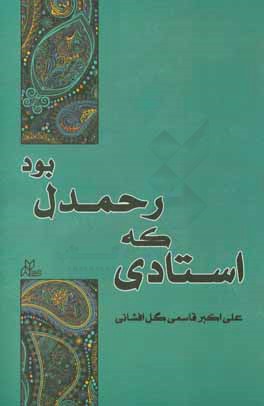 استادی که رحمدل بود: نگاهی به زندگی و خدمات علمی و فرهنگی زنده یاد استاد دکتر غلامرضا رحمدل شرفشادهی