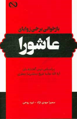 بازخوانی برخی زوایای عاشورا: بر اساس درس گفتارهای آیت الله علامه شیخ محمدرضا جعفری