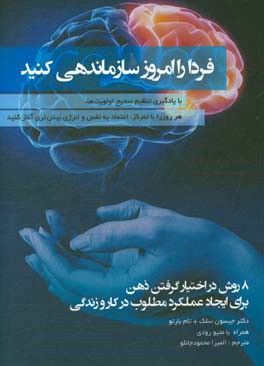 فردا را امروز سازماندهی کنید: 8 روش در اختیار گرفتن ذهن برای ایجاد عملکرد مطلوب در کار و زندگی