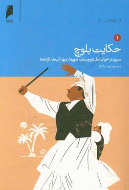 حکایت بلوچ: سیری در احوال اهل بلوچستان، شهرها،  دیها، آب ها، کرانه ها