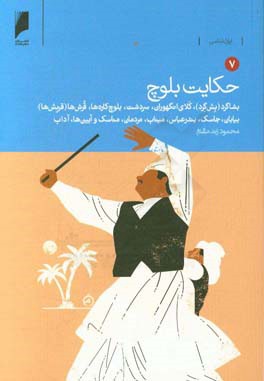 حکایت بلوچ: بشاگرد (بش گرد)، کلای انگهوران، سردشت، بلوچ کاره ها، قرش ها (قریش ها)، ...