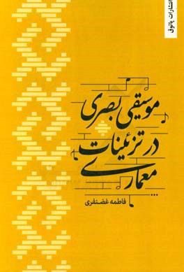 موسیقی بصری در تزئینات معماری