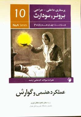 عملکرد هضمی و گوارش: همراه با سوالات کارشناسی ارشد