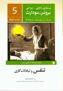 تنفس و تبادلات گازی: همراه با سوالات کارشناسی ارشد