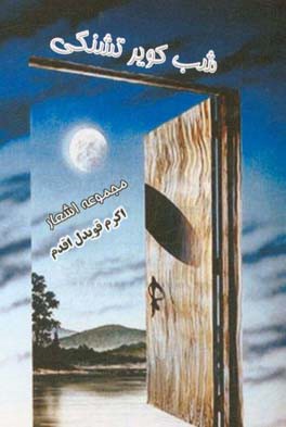 شب کویر تشنگی: مجموعه اشعار