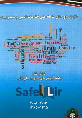 گزارش دوره ای سامانه ملی اطلاعات ایمنی و مصدومیت ها Safelir: گزارش ششم: چکیده پژوهش های مصدومیت های شغلی 2016 - 2008