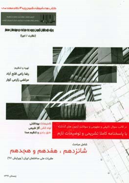 مباحث مقررات ملی ساختمان ایران: مبحث 16: تاسیسات بهداشتی، مبحث 17: لوله کشی گاز طبیعی، ...