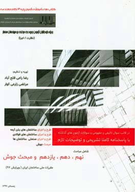 مباحث مقررات ملی ساختمان ایران: مبحث 9: طرح و اجرای ساختمان های بتن آرمه (نظارت و اجرا)، مبحث 10: ...