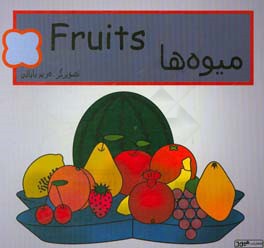 میوه ها = Fruits