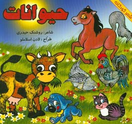 حیوانات