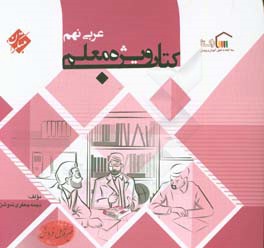 کتاب ویژه معلم عربی نهم