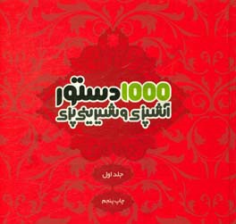 1000 دستور آشپزی و شیرینی پزی