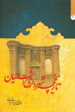 تاریخچه شهرداری آشتیان