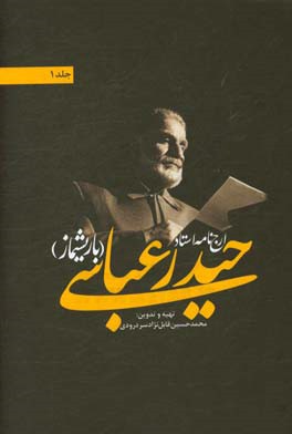 ارج نامه ی استاد حیدر عباسی (باریشماز)