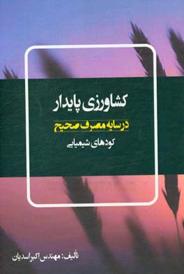 کشاورزی پایدار: در سایه ی مصرف صحیح کودهای شیمیایی