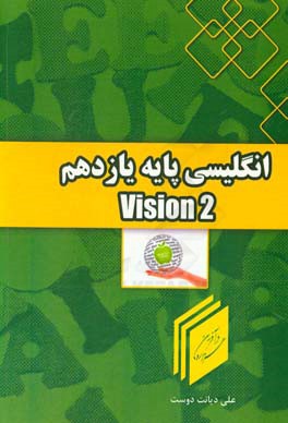 انگلیسی پایه یازدهم: Vision 2 english for grade 11