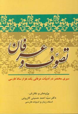 تصوف و عرفان: سیری مختصر در ادبیات یک هزار ساله فارسی