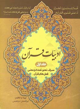 ادبیات قرآن: صرف، نحو، تعداد و معنی فعل های قرآن