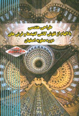 طراحی هندسی با الهام از نقوش گنبدها و فرش های دوره صفویه اصفهان