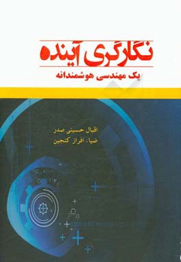 نگارگری آینده: یک مهندسی هوشمندانه