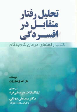 تحلیل رفتار متقابل در افسردگی: کتاب راهنمای درمان گام به گام