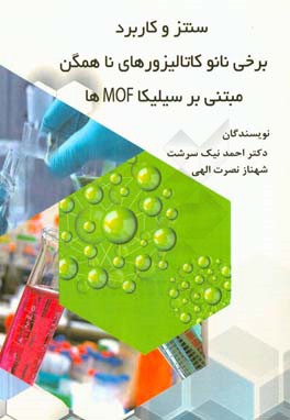 سنتز و کاربرد برخی نانوکاتالیزورهای ناهمگن مبتنی بر سیلیکا و MOFها