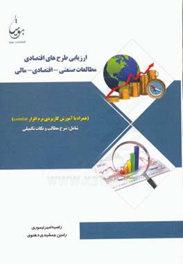 ارزیابی طرح های اقتصادی: مطالعات صنعتی - اقتصادی و مالی (همراه با آموزش کاربردی نرم افزار Comfar) شامل: شرح مطالب و نکات تکمیلی
