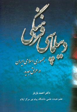 دیپلماسی فرهنگی جمهوری اسلامی ایران در عراق جدید