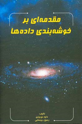 مقدمه ای بر خوشه بندی داده ها