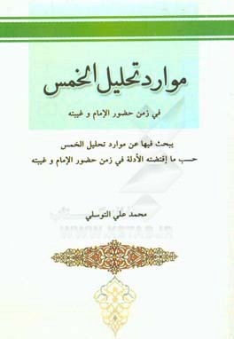 موارد تحلیل الخمس فی زمن حضور الامام و غیبته یبحث فیها عن موارد تحلیل الخمس حسب ما اقتضه الادله فی زمن حضور الامام و غیبته