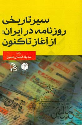 سیر تاریخی روزنامه در ایران: از آغاز تاکنون