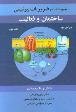 مجموعه کتاب های ضروریات بیوشیمی: تکنیک ها و روش های بیوشیمیایی