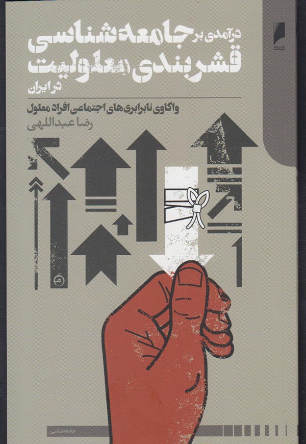درآمدی بر جامعه شناسی قشربندی معلولیت در ایران: واکاوی نابرابری های اجتماعی افراد معلول