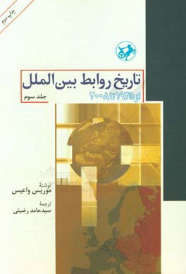 تاریخ روابط بین الملل: از 1945 تا 2008