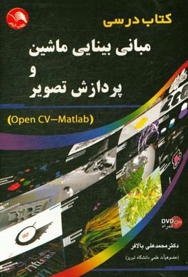 مبانی بینایی ماشین و پردازش تصویر (OpenCV - matlab)