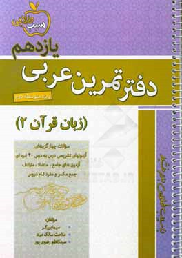 دفتر تمرین عربی یازدهم (زبان قرآن 2) ویژه دوره متوسطه دوم