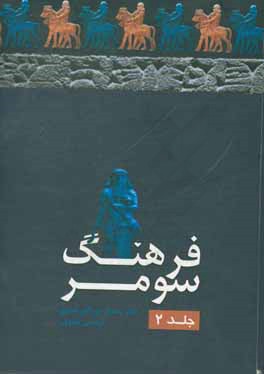 فرهنگ سومر: پروتو زبان ها چگونه پراکنده شدند؟ مقدمه ای بر پروتو زبان ها و مباحثی از گرامر تاریخی - تطبیقی زبان های سومری و ترکی