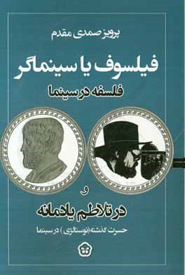 فیلسوف یا سینماگر: اندیشه های فلسفی در سینما و در تلاطم یادمانه حسرت گذشته (نوستالژی) در سینما