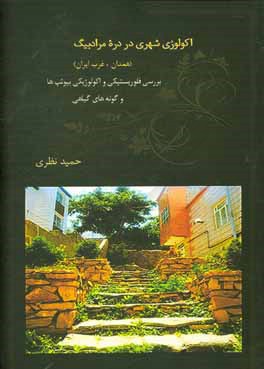 اکولوژی شهری در دره مرادبیک: مطالعه جغرافیای تاریخی - فلوریستیکی گونه های گیاهی مشاهده شده (خودروی و کاشته شده) در دره مرادبیک از توابع شهر همدان ...