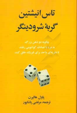 تاس انیشتین، گربه شرودینگر: چگونه دو ذهن بزرگ به نبرد یا تصادف کوانتومی می رفتند تا ...