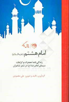 امام هشتم (ع): زندگینامه / معجزات و کرامات / سیمای امام رضا (ع) در شعر شاعران