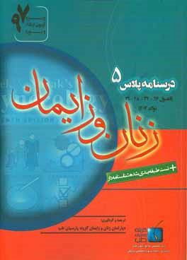 درسنامه پلاس زنان و زایمان: فصول 35 الی 39: ویژه آرمون ارتقاء و بورد 1397 نواک 2012