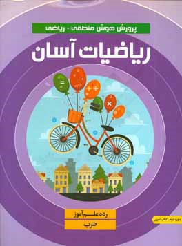 ریاضیات آسان: ضرب، کتاب تمرین: رده علم آموز، دوره دوم