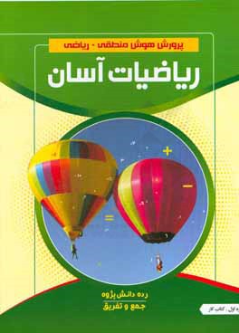 ریاضیات آسان: جمع و تفریق، کتاب کار: رده دانش پژوه، دوره اول