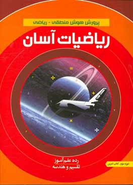 ریاضیات آسان: تقسیم و هندسه، کتاب تمرین: رده علم آموز، دوره سوم