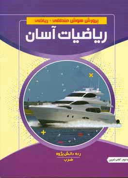 ریاضیات آسان: ضرب، کتاب تمرین