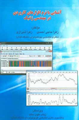 آشنایی با نرم افزارهای کاربردی در مهندسی ژنتیک