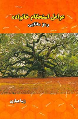 عوامل استحکام خانواده: رمز مانایی