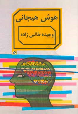 هوش هیجانی