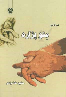 منو پژاره = من و دلتنگی: شعر کردی